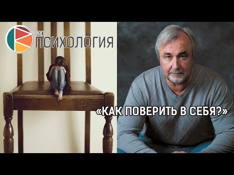 Видео: "Как поверить в себя?"