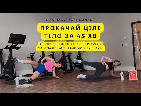 Видео: Тренування на все тіло для будь-якого рівня підготовки | 45 хв з напарницею