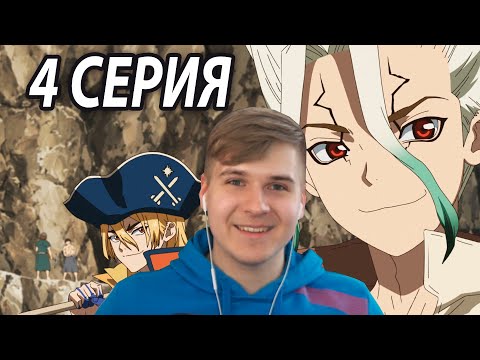 Видео: Шахтер Сенку | Доктор Стоун 4 серия 3 сезон | Реакция на аниме
