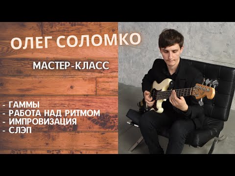 Видео: Мастер-класс игры на Бас-гитаре с Олегом Соломко (гаммы, работа над ритмом, импровизация, слэп)