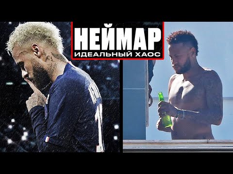 Видео: ПОЧЕМУ НЕЙМАР НИКОГДА НЕ СТАНЕТ ЛУЧШИМ В МИРЕ