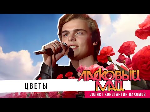 Видео: Ласковый Май (солист Константин Пахомов) - Цветы