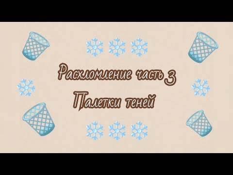 Видео: Расхломление косметики часть 3🗑️ палетки теней 💜