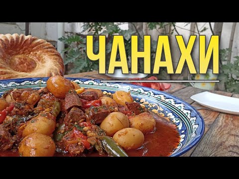 Видео: Грузинское блюдо " Чанахи". На костре в казане.