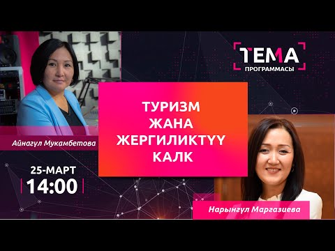 Видео: Туризм жана жергиликтүү калк | ТЕМА