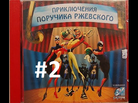 Видео: Поиграем - 02 - Приключения Поручика Ржевского (2000) - ФИНАЛ