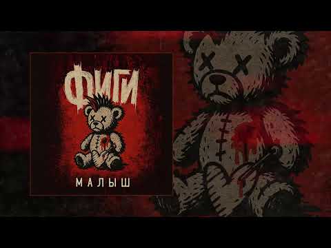 Видео: Фиги - Малыш (Официальная премьера трека)