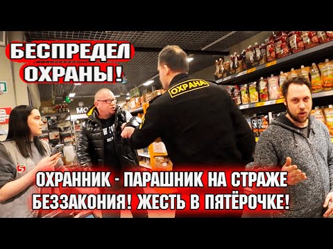 Видео: БЕСПРЕДЕЛ ОХРАНЫ! ОХРАННИК - ПАРАШНИК НА СТРАЖЕ БЕЗЗАКОНИЯ!