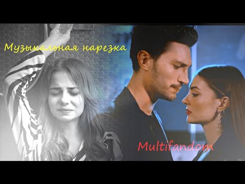 Видео: ||Музыкальная нарезка||(Мультифандом) ♡