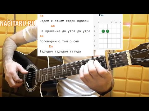 Видео: Как играть "А РЕКА ТЕЧЕТ" (из к/ф Родные). Легкие аккорды. Простой вариант! Разбор