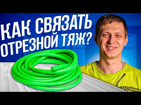 Видео: Как вязать тяжи? Готовим тяжи для подводного ружья. Узел констриктор! Подводная охота MPD & Salvimar