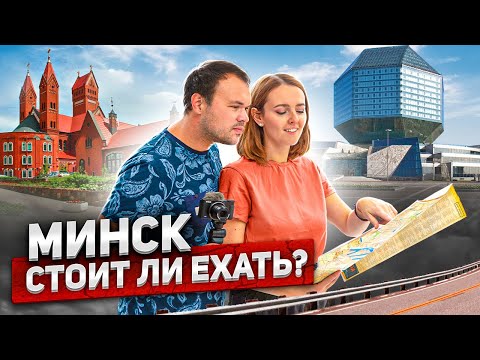 Видео: Минск - стоит ли ехать, что посмотреть, ТОП мест