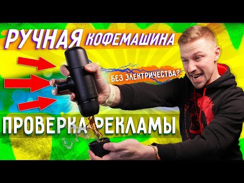 Видео: Ручная кофемашина без электричества!  - проверка рекламы