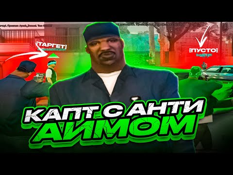 Видео: КАПТ с АНТИАИМОМ ИЗ 2016 в GTA SAMP на EVOLVE RP