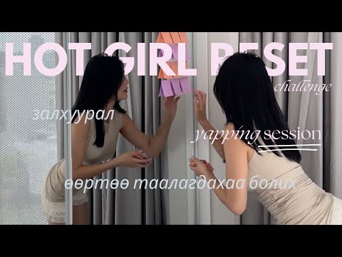 Видео: Өөртөө таалагдахаа болиод | 'hot girl reset' challenge, yapping