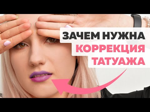Видео: Коррекция татуажа, зачем она нужна? Можно ли обойтись без коррекции перманентного макияжа