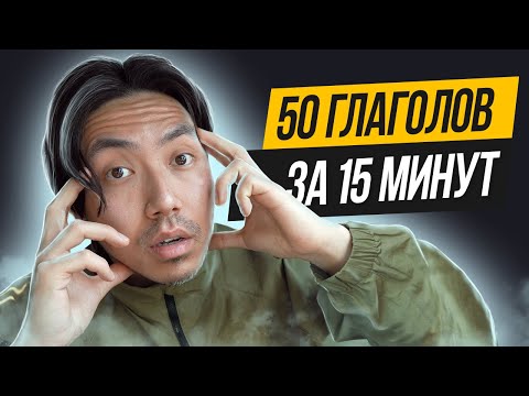 Видео: 50 английских глаголов для общения, которые должен знать каждый