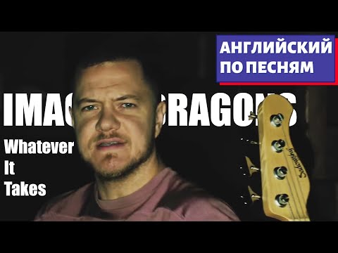 Видео: АНГЛИЙСКИЙ ПО ПЕСНЯМ - Imagine Dragons: Whatever It Takes