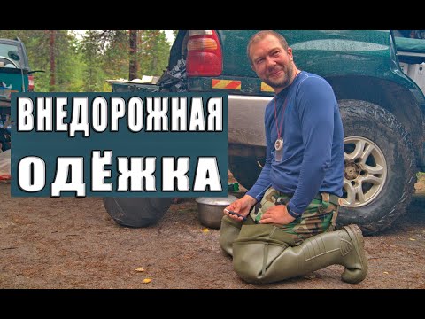 Видео: Об одежде для внедорожного туризма.