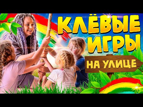 Видео: Детские подвижные игры на улице. ТОП 6 от Квестикса