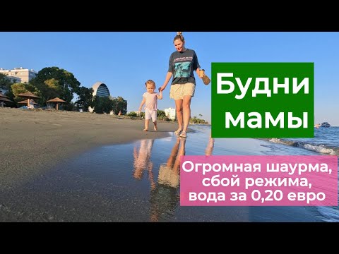 Видео: Огромная шаурма, сбой моего режима, вечерняя прогулка. Влог мамы (5)