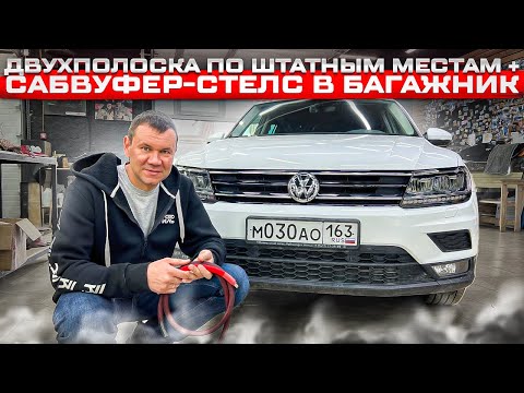 Видео: Всё просто . VW Tiguan акустика в двери , сабвуфер в багажник и шумоизоляция «премиум» от Автостиль