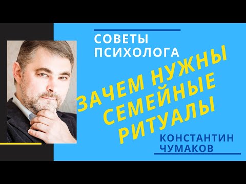Видео: Семейные традиции // Зачем нужны семейные ритуалы