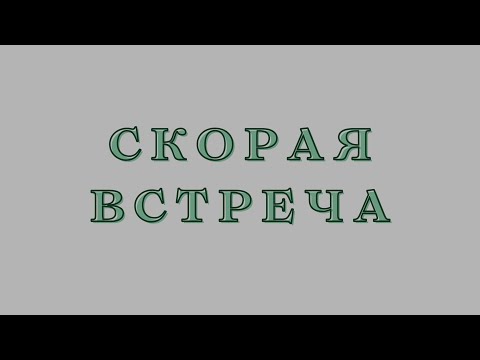 Видео: С КЕМ ТЫ СКОРО ВСТРЕТИШЬСЯ! 