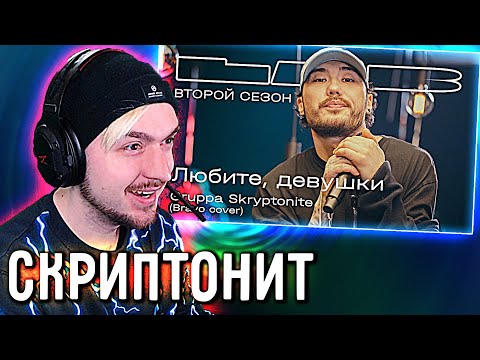 Видео: РЕАКЦИЯ на Gruppa Skryptonite feat. Therr Maitz 一 Любите девушки (Браво) / LAB с Антоном Беляевым