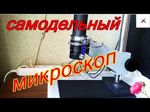 Видео: Как сделать микроскоп.Самодельный микроскоп с большим рабочим расстоянием.
