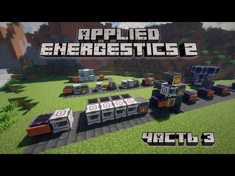 Видео: [Гайд] Applied Energistics 2 [1.18.2+] Часть 3. Прекрафт, МЕ Тоннели и другие полезные механизмы.