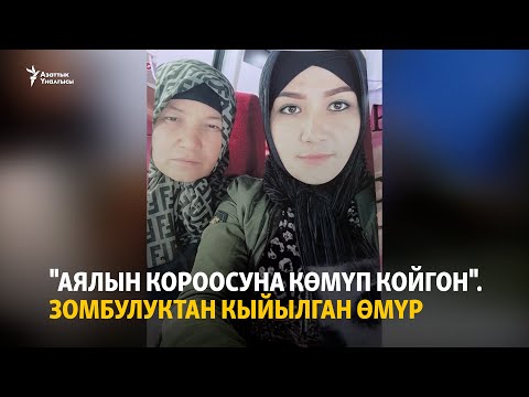 Видео: "Аялын короосуна көмүп койгон". Зомбулуктан кыйылган өмүр
