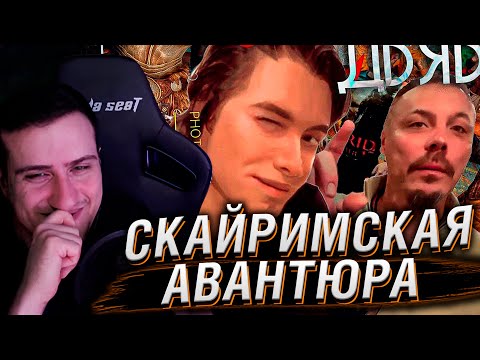 Видео: Скайримская Авантюра / Перепить Дьявола | Реакция Hellyeahplay