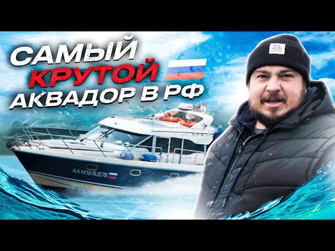 Видео: Aquador 32С - Морской Катер Твоей МЕЧТЫ | Самый полный обзор лодки от яхт-студии АТВ