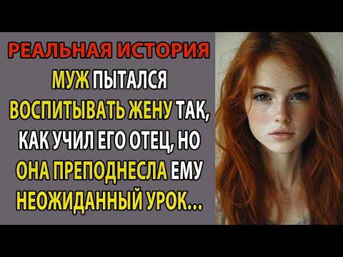 Видео: Он пытался перевоспитать жену, но в итоге урок получил сам