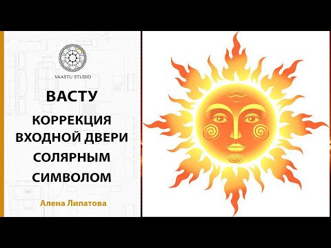 Видео: Васту - коррекция входной двери Солярным символом