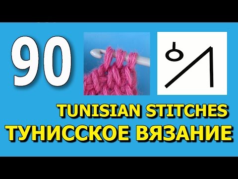 Видео: Тунисское вязание для начинающих Tunisian crochet abbreviations  90