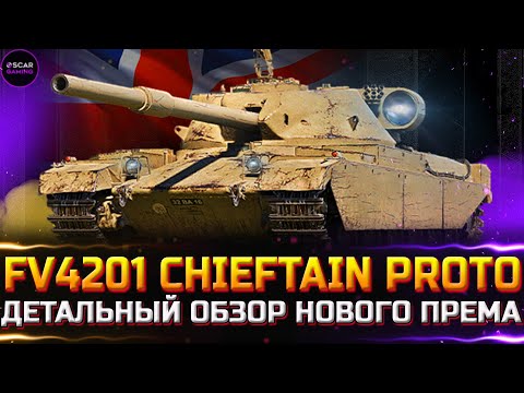 Видео: FV4201 Chieftain Proto - НОВЫЙ ПРЕМ ТАНК 9 УРОВНЯ ✮ ДЕТАЛЬНЫЙ ОБЗОР ✮ world of tanks