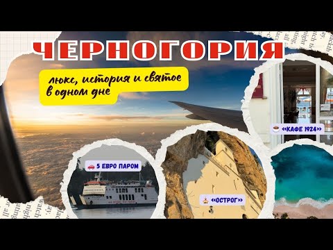 Видео: Черногория 2025 / От Тивата до Острога: путешествие, которое перевернёт взгляд на Черногорию