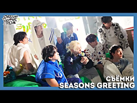 Видео: Съёмки Stray Kids 2026 Season’s Greetings [STARLIGHT SUPER CLUB] НА РУССКОМ