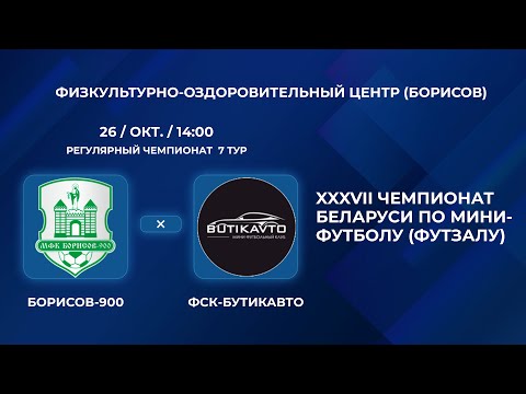 Видео: ВЫСШАЯ ЛИГА | Борисов-900 - : - ФСК-Бутикавто | 7-Й ТУР
