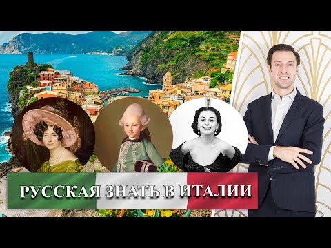 Видео: РУССКИЕ ДВОРЯНЕ в Италии: ГОЛИЦЫНЫ, ВОЛКОНСКИЕ И РАЗУМОВСКИЕ