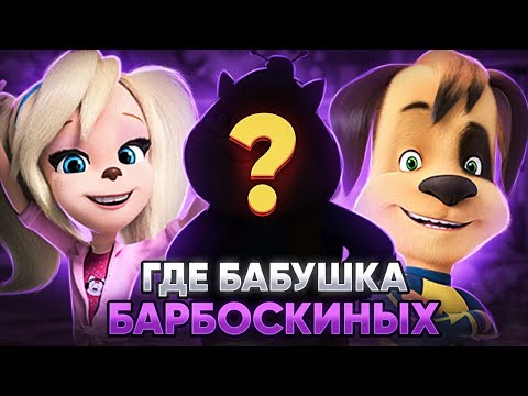 Видео: ГДЕ БАБУШКА И КОМНАТА РОДИТЕЛЕЙ БАРБОСКИНЫХ?