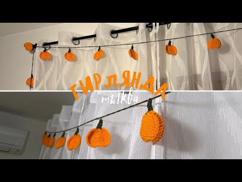 Видео: Гирлянда - тыква крючком