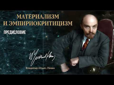 Видео: Ленин В.И. — Материализм и эмпириокритицизм. Предисловие