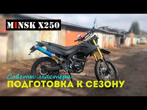 Видео: MINSK X250. ПОДГОТОВКА К СЕЗОНУ (советы мастера)
