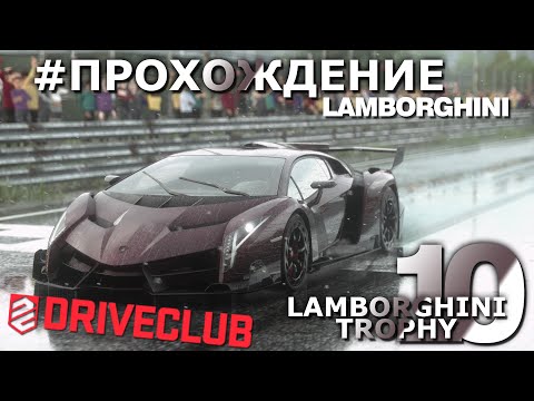 Видео: DRIVECLUB | Lamborghini | #10 Lamborghini Trophy | Прохождение | Walkthrough