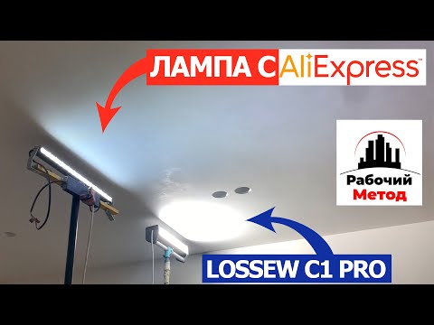 Видео: #Lossew C1, обзор и наше мнение. Пример работы с лампой с АлиЭкспресс
