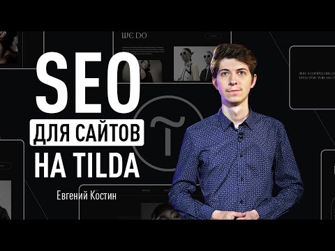 Видео: SEO для сайтов на Tilda. Возможности и фишки конструктора для SEO. Продвижение сайта на Tilda