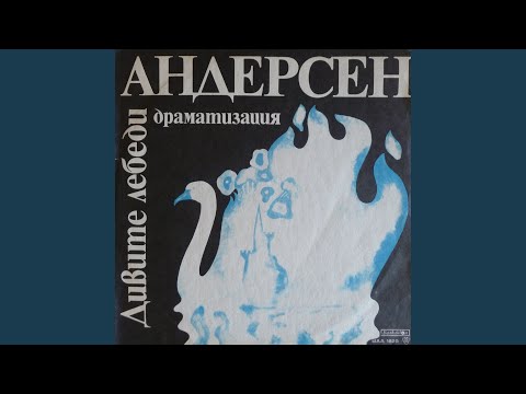 Видео: Дивите лебеди, Част 1